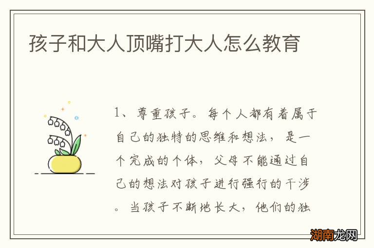 孩子和大人顶嘴打大人怎么教育