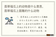 翡翠福瓜上的动物是什么意思，翡翠福瓜上面雕的什么动物