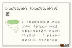 bios怎么保存设置 bios怎么保存