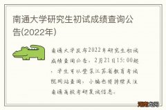 2022年 南通大学研究生初试成绩查询公告