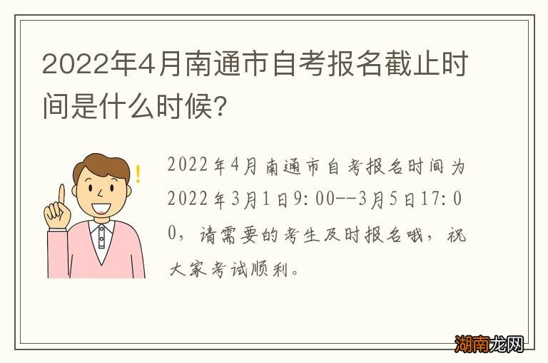 2022年4月南通市自考报名截止时间是什么时候?