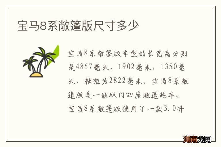 宝马8系敞篷版尺寸多少