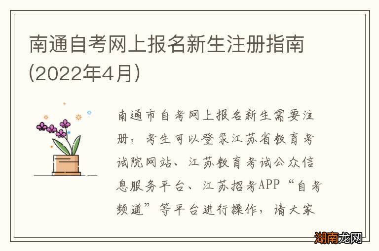 2022年4月 南通自考网上报名新生注册指南