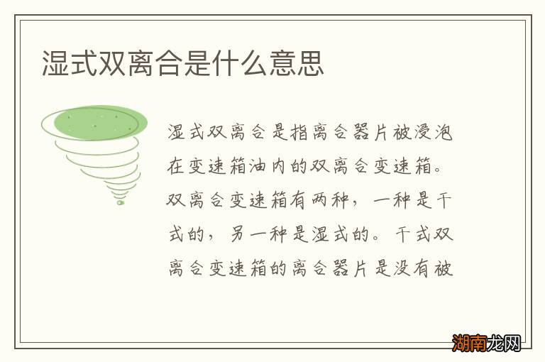 湿式双离合是什么意思