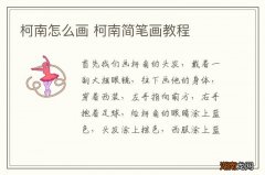 柯南怎么画 柯南简笔画教程