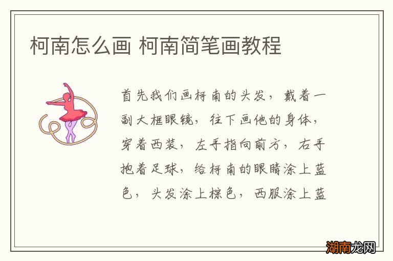 柯南怎么画 柯南简笔画教程