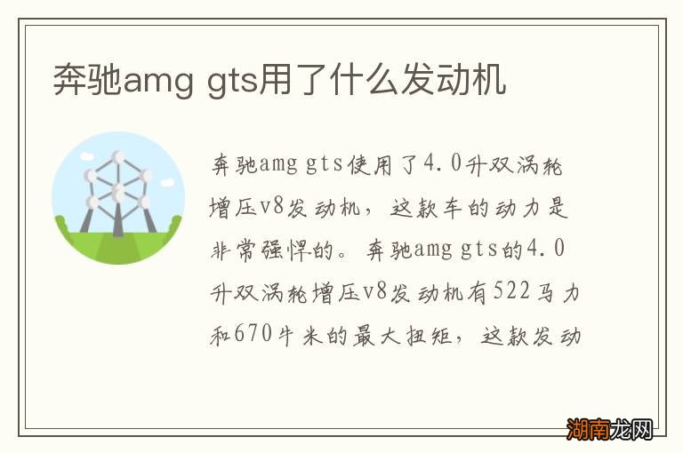 奔驰amg gts用了什么发动机