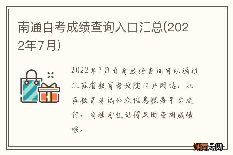 2022年7月 南通自考成绩查询入口汇总
