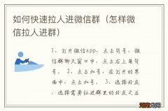 怎样微信拉人进群 如何快速拉人进微信群