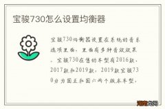 宝骏730怎么设置均衡器