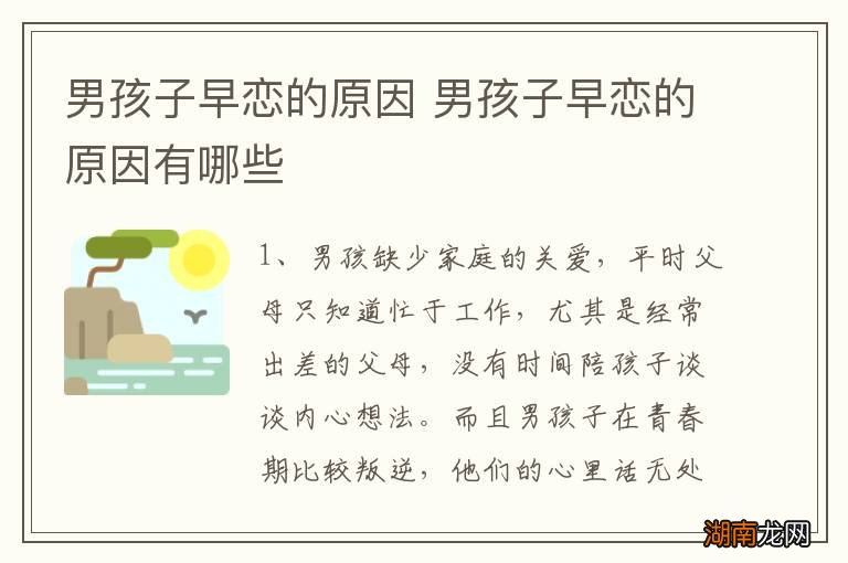 男孩子早恋的原因 男孩子早恋的原因有哪些