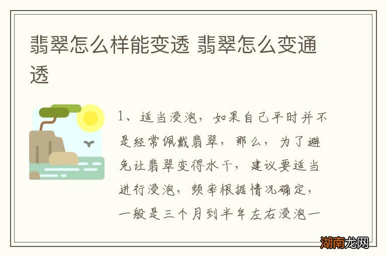 翡翠怎么样能变透 翡翠怎么变通透