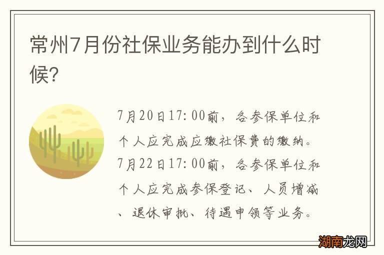 常州7月份社保业务能办到什么时候？