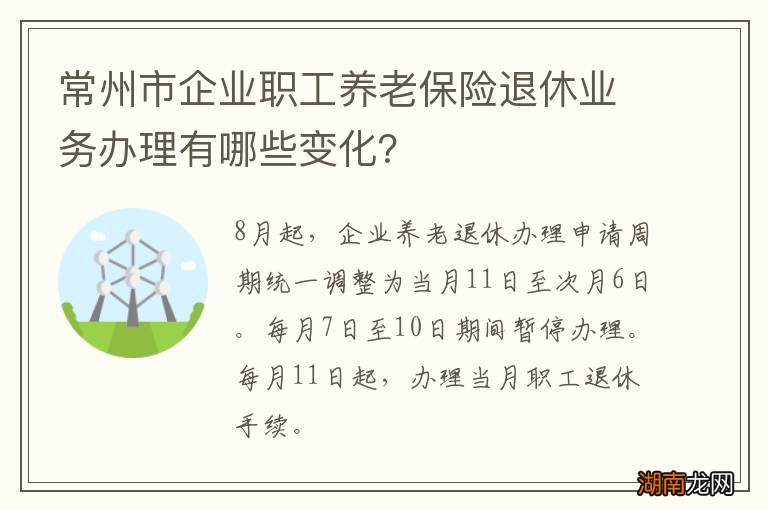 常州市企业职工养老保险退休业务办理有哪些变化？