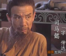 他公然反对司马昭兄弟 司马炎为什么不敢杀他