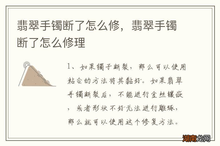 翡翠手镯断了怎么修，翡翠手镯断了怎么修理