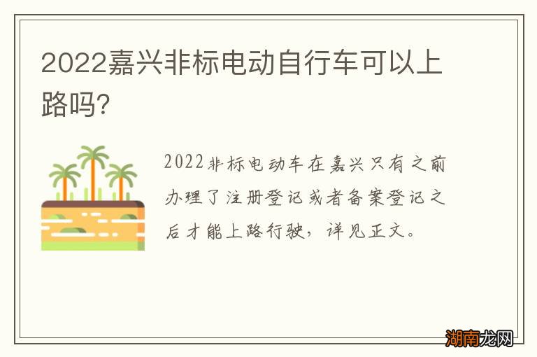 2022嘉兴非标电动自行车可以上路吗?