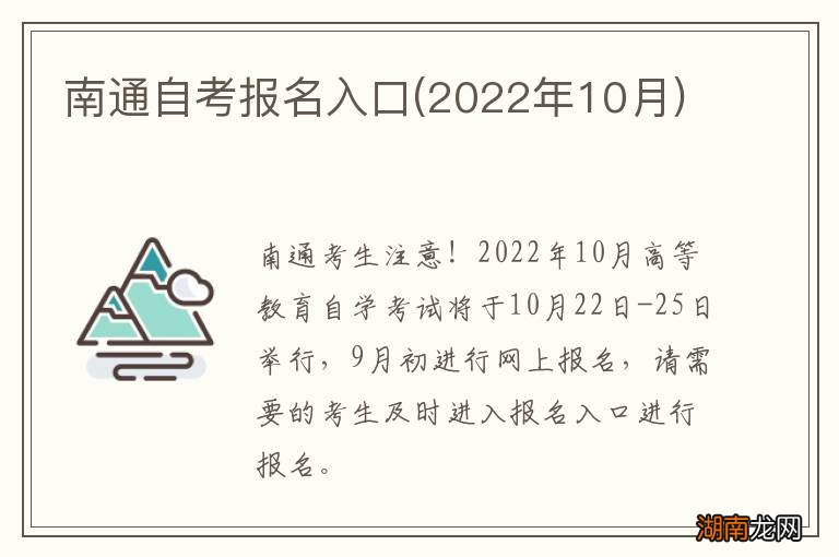 2022年10月 南通自考报名入口