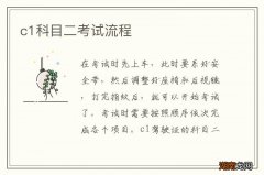 c1科目二考试流程