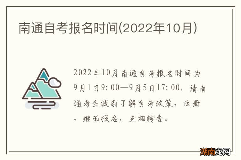 2022年10月 南通自考报名时间