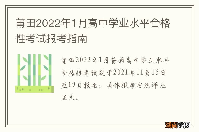 莆田2022年1月高中学业水平合格性考试报考指南