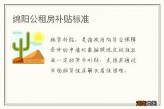 绵阳公租房补贴标准