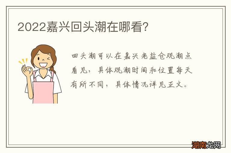 2022嘉兴回头潮在哪看？