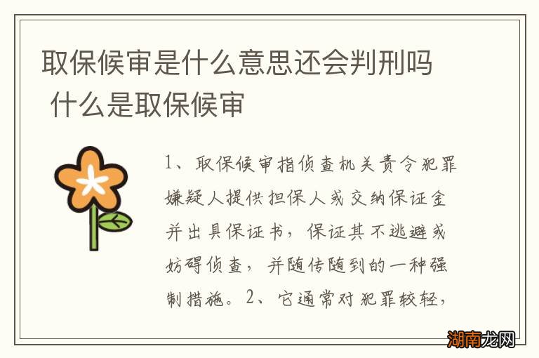 取保候审是什么意思还会判刑吗 什么是取保候审