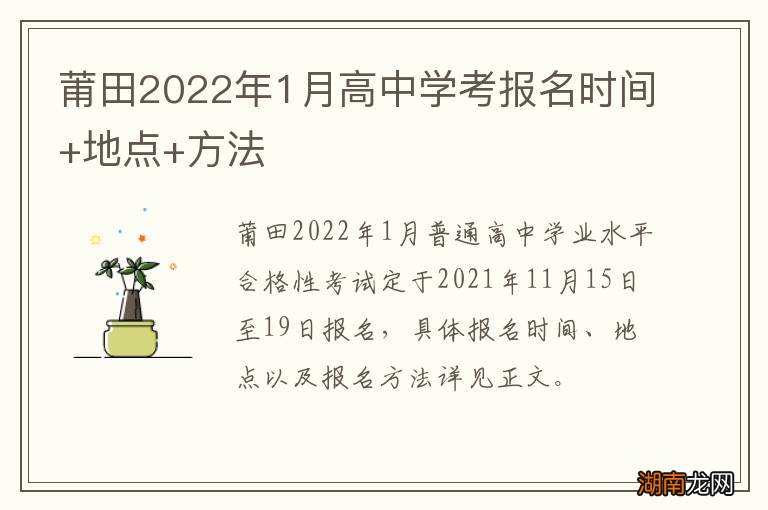 莆田2022年1月高中学考报名时间+地点+方法