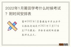 2022年1月莆田学考什么时候考试？附时间安排表