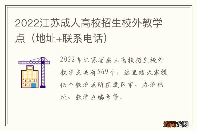 地址+联系电话 2022江苏成人高校招生校外教学点