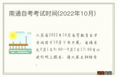 2022年10月 南通自考考试时间