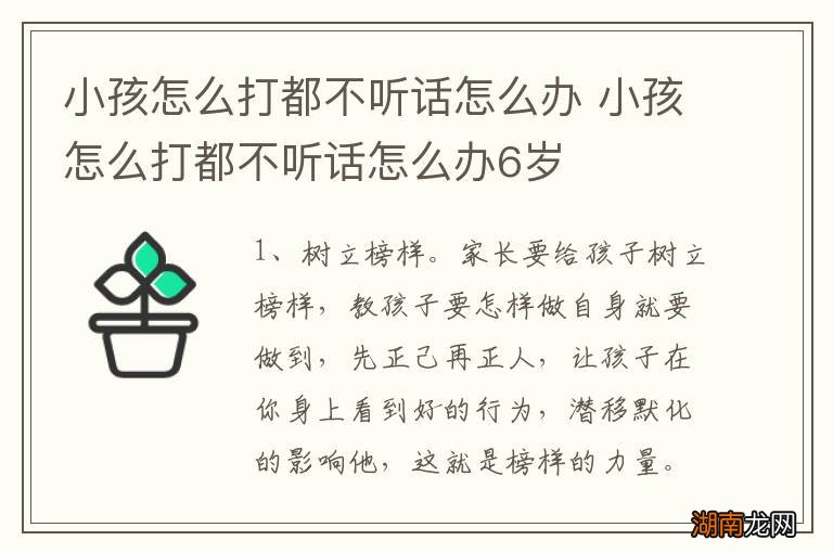 小孩怎么打都不听话怎么办 小孩怎么打都不听话怎么办6岁