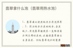 翡翠用热水泡 翡翠拿什么泡