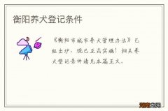 衡阳养犬登记条件