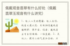 佩戴翡翠玉观音有什么讲究 佩戴观音翡翠有什么好处