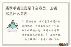 翡翠手镯寓意是什么意思，玉镯寓意什么意思