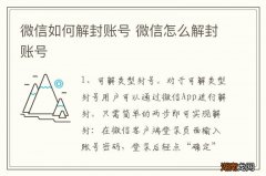微信如何解封账号 微信怎么解封账号