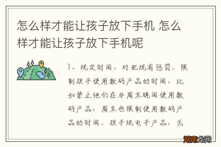 怎么样才能让孩子放下手机 怎么样才能让孩子放下手机呢