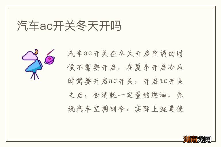 汽车ac开关冬天开吗