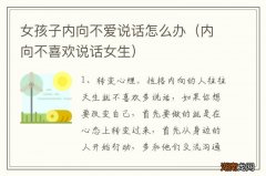 内向不喜欢说话女生 女孩子内向不爱说话怎么办