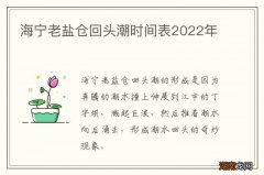 海宁老盐仓回头潮时间表2022年