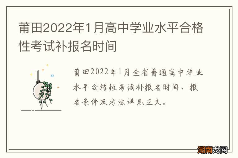 莆田2022年1月高中学业水平合格性考试补报名时间