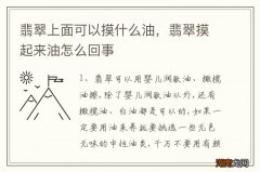 翡翠上面可以摸什么油，翡翠摸起来油怎么回事