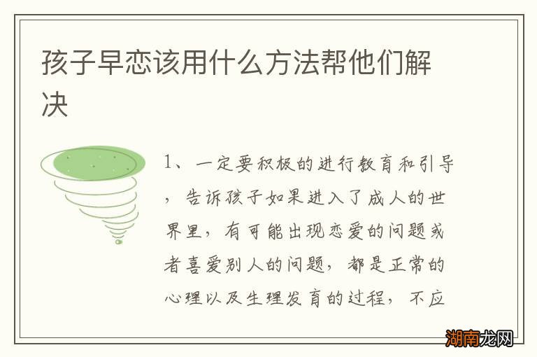 孩子早恋该用什么方法帮他们解决