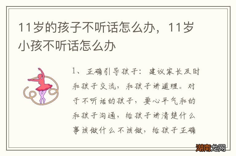 11岁的孩子不听话怎么办,11岁小孩不听话怎么办