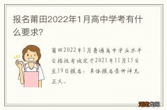 报名莆田2022年1月高中学考有什么要求？