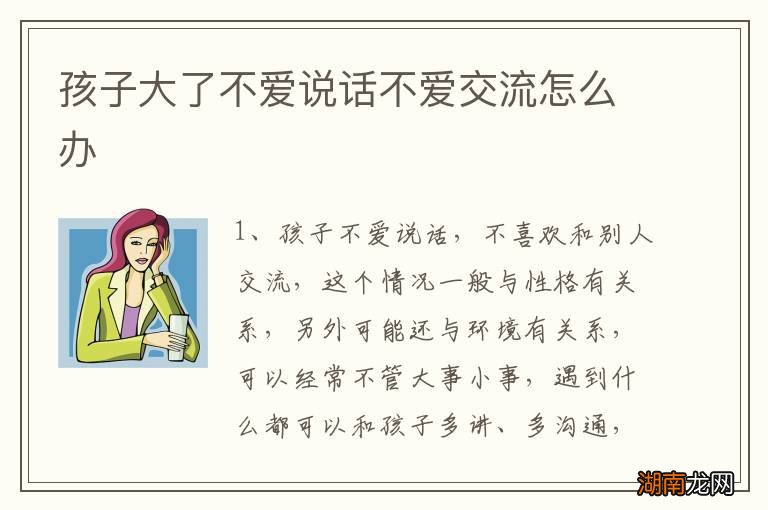 孩子大了不爱说话不爱交流怎么办