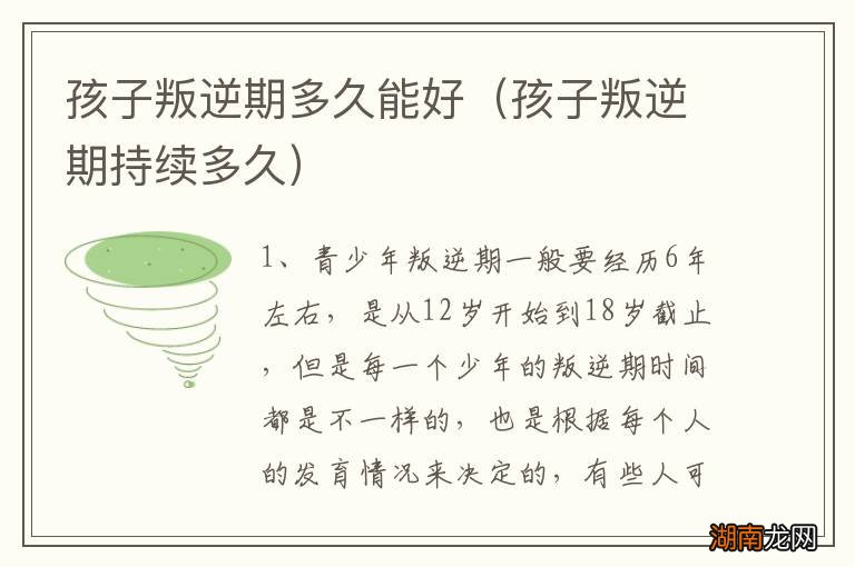 孩子叛逆期持续多久 孩子叛逆期多久能好