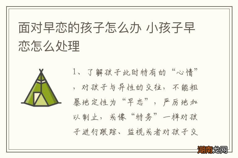 面对早恋的孩子怎么办 小孩子早恋怎么处理